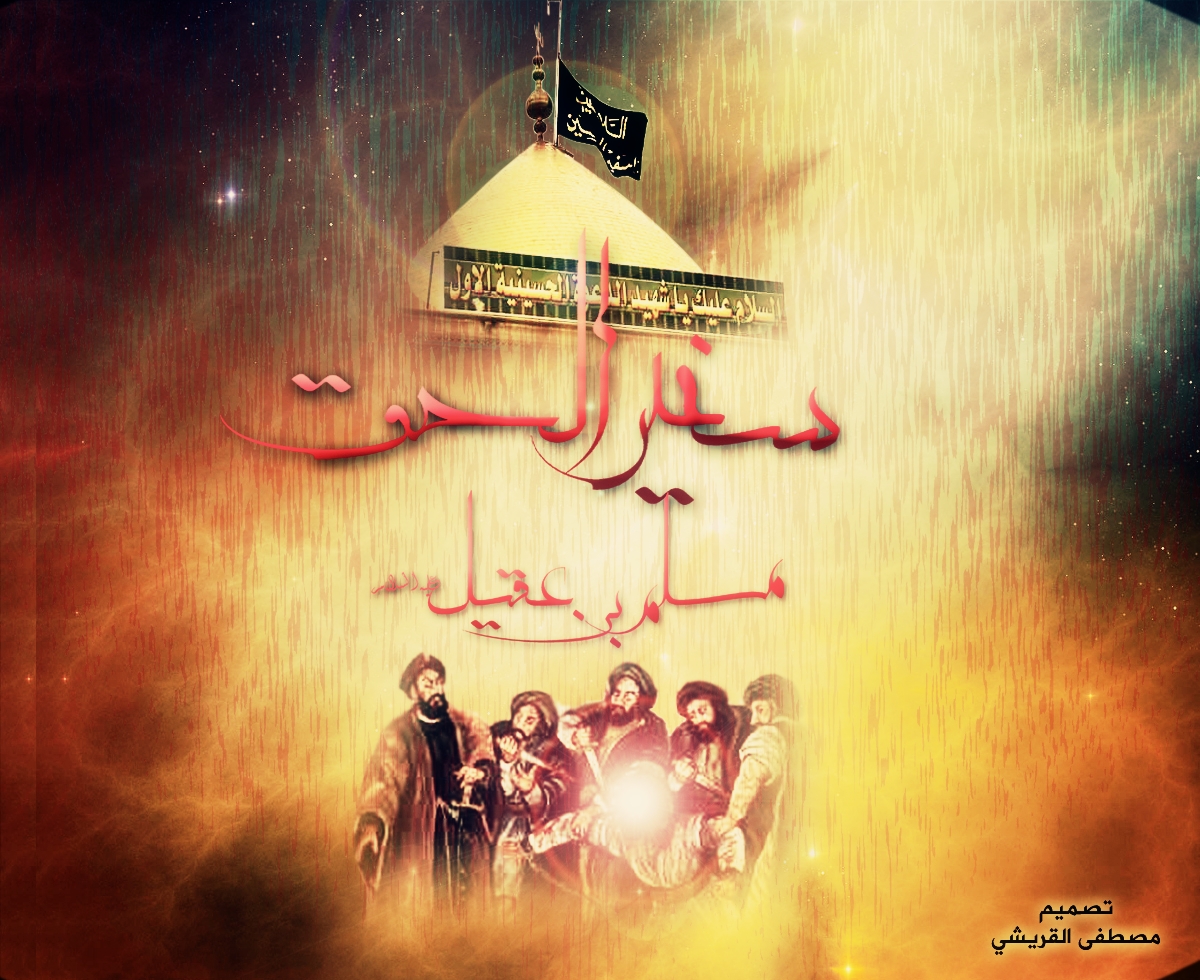 تصميم بعنوان سفير الحق عن ذكرى استشهاد مسلم بن عقيل ع منتديات أنا شيعـي العالمية